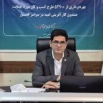 افتتاح طرحهای جدید صندوق کارآفرینی امید در استان ایلام همزمان با دهه فجر انقلاب اسلامی