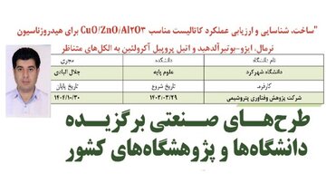 انتخاب طرح هیات علمی دانشگاه شهرکرد بهعنوان طرح برگزیده دانشگاهها و پژوهشگاههای کشور