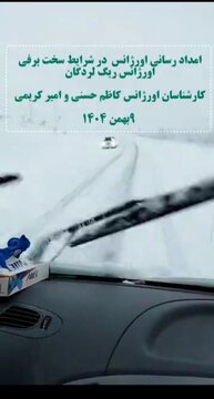 ببینید | امدادرسانی اورژانس در شرایط سخت برفی در ریگ لردگان