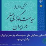 برگزاری همایش «سیاستگذاری هنر در ایران»