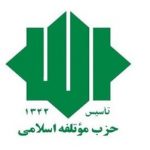 بیانیه حزب موتلفه اسلامی به مناسبت ۲۲ بهمن/ وظیفه دولتمردان حل ریشهای معضلات معیشتی و اقتصادی کشور است