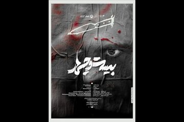 «بیستوچهار» به تئاتر شهر رسید