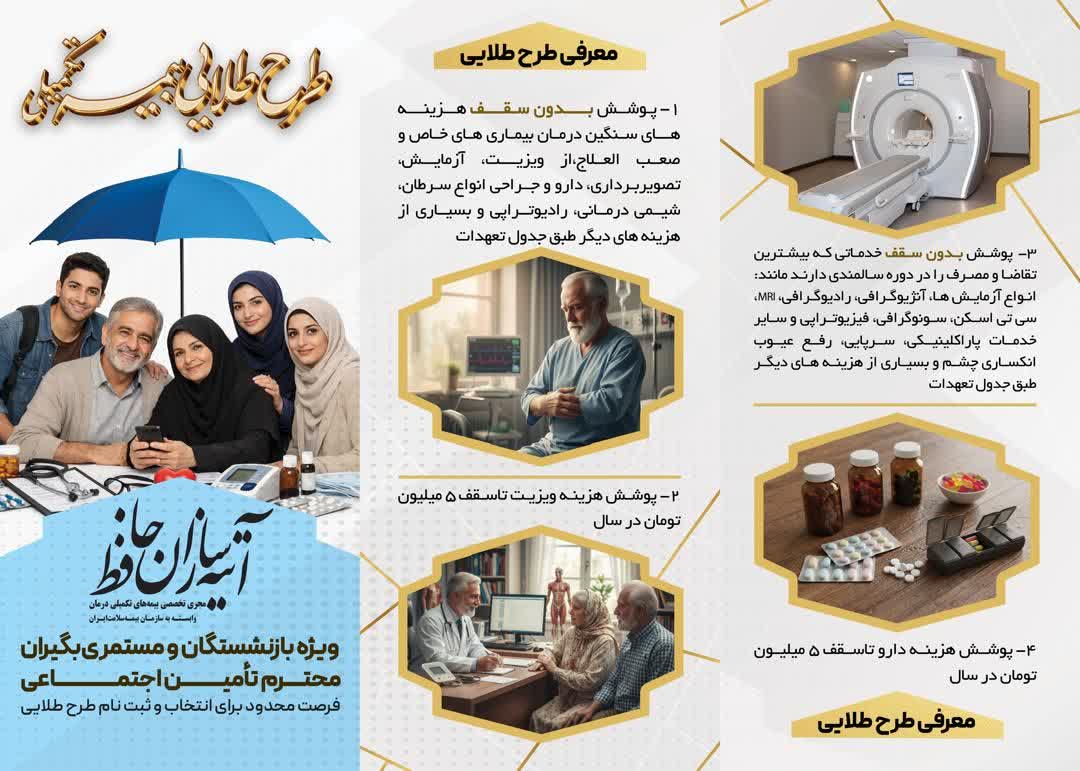 بیمه طلایی بازنشستگان آتیهسازان حافظ؛ بازتعریف پوشش درمانی با استانداردهای حرفهای سلامت