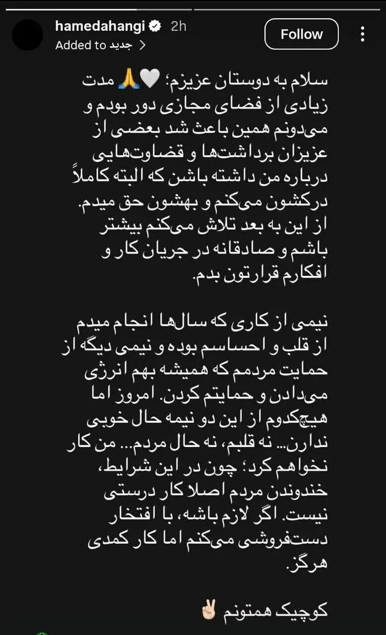 حامد آهنگی با انتشار یک استوری از کار کمدی خداحافظی کرد