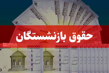 خبر مهم برای بازنشستگان تامیناجتماعی/ زمان واریز حقوق بهمنماه اعلام شد