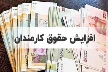 خبر ویژه برای حقوق بگیران/منتظر سیاستهای جدید حمایتی باشید/جزییات