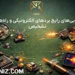 خرابیهای رایج بردهای الکترونیکی و راههای تشخیص
