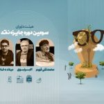 داوران جایزه نقد «دوزیست» معرفی شدند