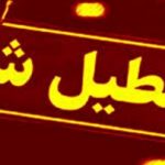 دستگاههای اجرایی و مدارس خراسان رضوی “شنبه” تعطیل شد