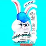 «رابینسون خرگوشه» روی صحنه میرود