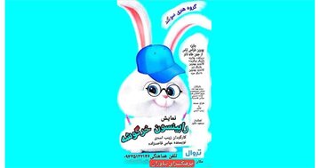 «رابینسون خرگوشه» روی صحنه میرود