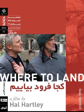 روایت وداع یک کارگردان مشهور در فیلم «کجا فرود بیاییم»