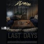 «روزهای آخر» آماده حضور در جشنوارههای داخلی و خارجی شد