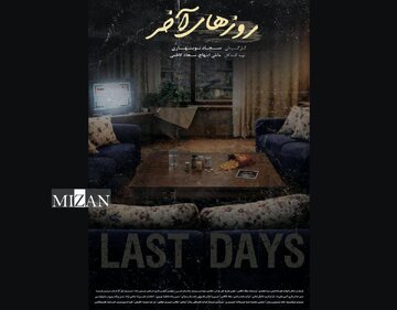 «روزهای آخر» آماده حضور در جشنوارههای داخلی و خارجی شد