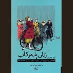 «زنان پا به رکاب» به بازار کتاب آمد