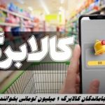 سازمان حمایت: فروش اجباری و نقد کردن اعتبار کالابرگ ممنوع است