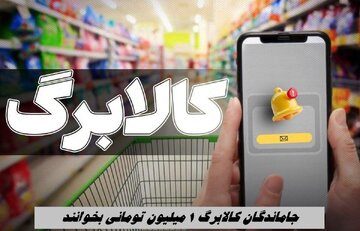 سازمان حمایت: فروش اجباری و نقد کردن اعتبار کالابرگ ممنوع است