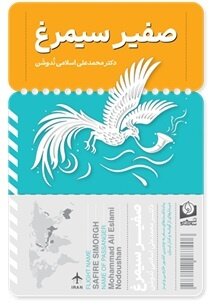 سیمرغ در سفر