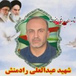 شهید عبدالعلی رادمنش به شهدای امنیت پیوست