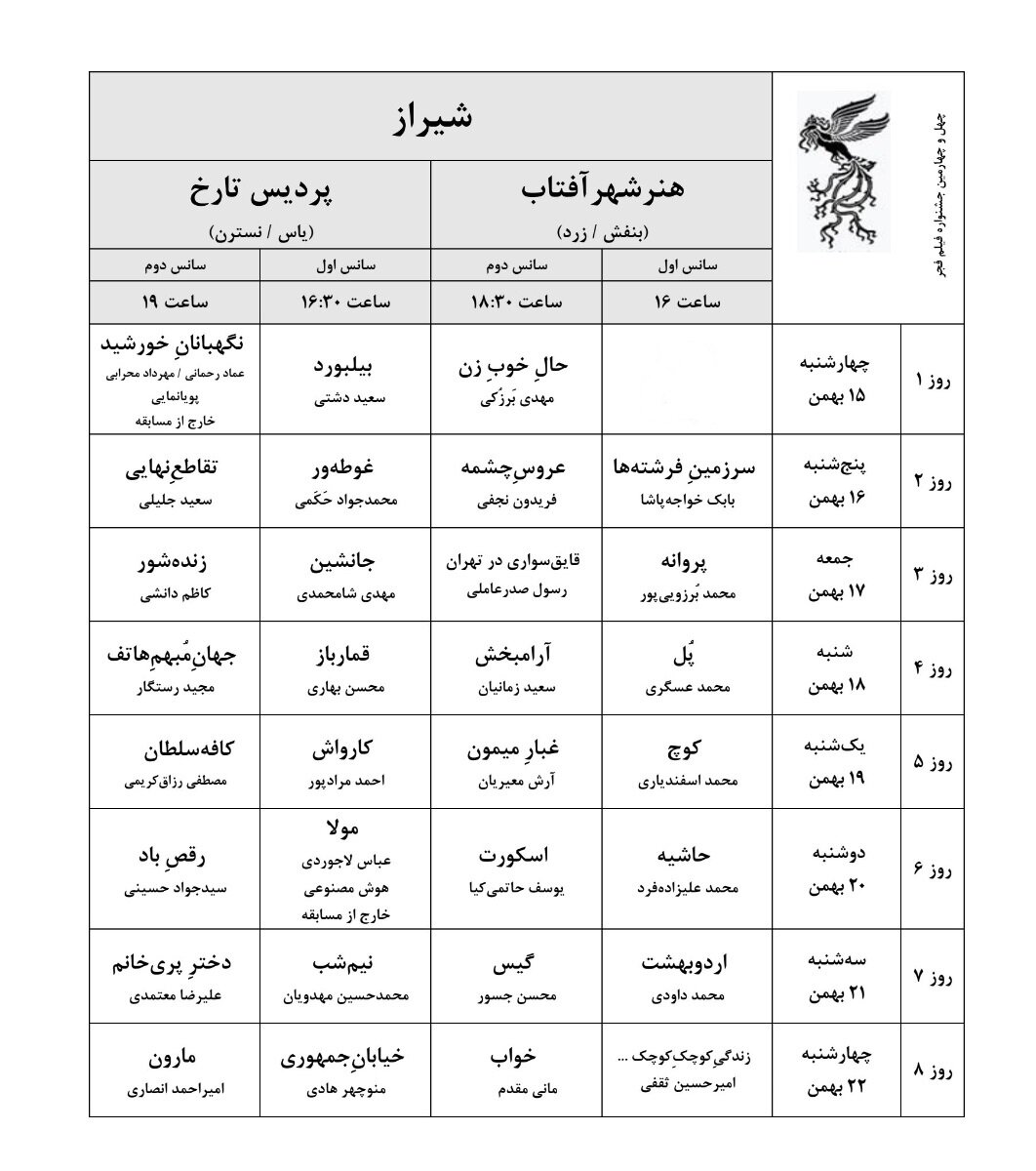 شیراز در تسخیر سیمرغ/ آغاز ضیافت ۲۵ سالگی فیلم فجر در پایتخت فرهنگی ایران