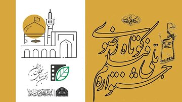 فراخوان شانزدهمین جشنواره ملی رضوی منتشر شد