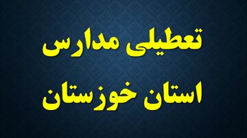فعالیت مدارس ۱۱ شهرستان خوزستان در روز یکشنبه مجازی شد