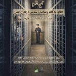 مرور تاریخ زندانهای سیاسی قبل از انقلاب در بخش جدید موزه قصر