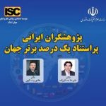 موفقیت دو استاد دانشگاه هایتک کرمان در عرصه پژوهش