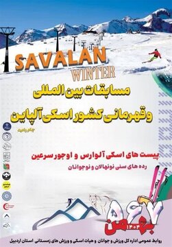 میزبانی اردبیل از اسکیبازان کشور