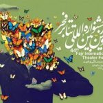 هنرمندان چهارمحال و بختیاری در جشنواره تئاتر فجر خوش درخشیدند