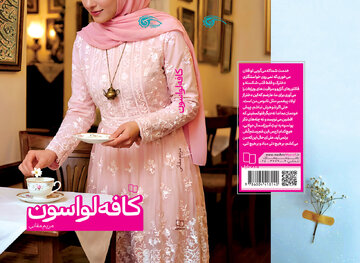 وقتی یک کافه میدان نبرد دو عشق میشود/ «کافه لواسون» منتشر شد