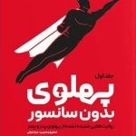 پاسخ مستند به تطهیر پهلوی/ از توسعه تا وابستگی؛ آنچه «پهلوی بدون سانسور» روایت میکند