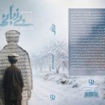 پرونده یک گمشده قدیمی باز شد/ «بیزبانی» به بازار نشر رسید