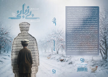 پرونده یک گمشده قدیمی باز شد/ «بیزبانی» به بازار نشر رسید