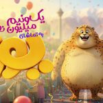 ۱/۵ میلیون نفر به تماشای «یوز» نشستند