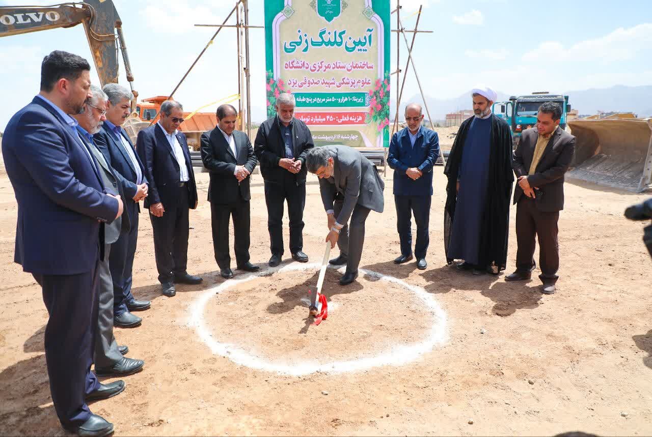 آغاز عملیات اجرایی ساختمان ستاد مرکزی دانشگاه علوم پزشکی شهید صدوقی(ره) یزد آغاز عملیات اجرایی ساختمان ستاد مرکزی دانشگاه علوم پزشکی شهید صدوقی(ره) یزد