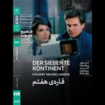 آغاز مرور آثار میشائیل هانکه با نمایش «قاره هفتم»