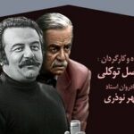 از «مسابقه هفته» تا «باجناقها» / مستند «خانه منوچهر» روایت سالها فعالیت منوچهر نوذری + ویدئو