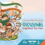 استقبال هنرمندان تصویرگر از رویداد ملی تصویرسازی «با هم برای ایران»