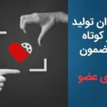 با سینمای کوتاه، فرهنگ اهدای عضو را ترویج کنیم/ فراخوان تولید فیلم کوتاه با موضوع اهدای عضو