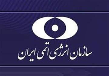بیانیه سازمان انرژی اتمی در پی حملات اسرائیل و آمریکا به تاسیسات هستهای