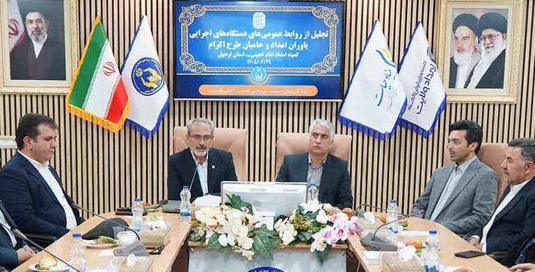 تجلیل از روابط عمومیهای دستگاههای اجرایی استان به عنوان «یاوران امداد» در کمیته امداد اردبیل