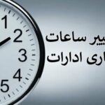 تغییر ساعت کار ادارات و دستگاههای اجرایی در آذربایجانشرقی