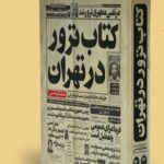 تهرانِ زخمخورده از ترور؛ روایت ۸۴۰ شهید