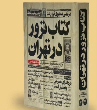 تهرانِ زخمخورده از ترور؛ روایت ۸۴۰ شهید