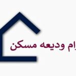 جزئیات جدید از وام مسکن مستاجران در زنجان