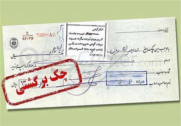 خبر مهم برای دارندگان چک برگشتی/ این محرومیتها از شنبه ۹ خرداد باز میگردد