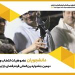 دانشجویان عضو هیئت انتخاب و داوری جشنواره فضای باز شدند