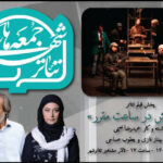 «درخشش در ساعت مقرر» با یاد ۲ بازیگر در «سومین جمعههای تئاتر شهر»