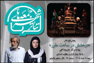 «درخشش در ساعت مقرر» با یاد ۲ بازیگر در «سومین جمعههای تئاتر شهر»
